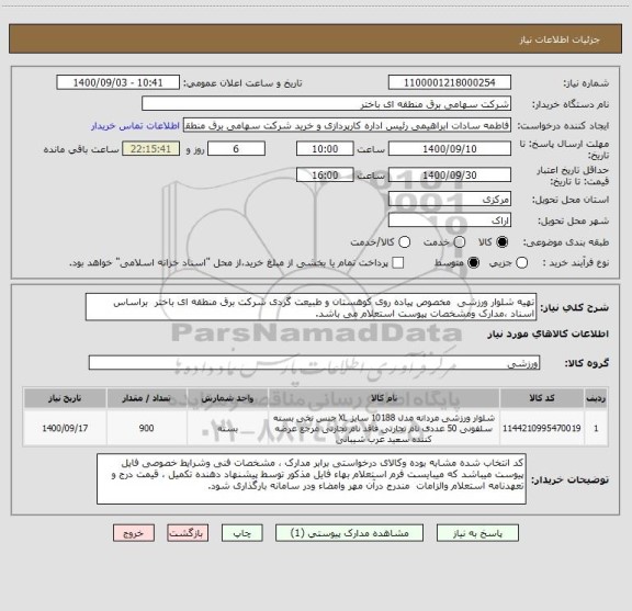 استعلام تهیه شلوار ورزشی  مخصوص پیاده روی کوهستان و طبیعت گردی شرکت برق منطقه ای باختر  براساس اسناد ،مدارک ومشخصات پیوست استعلام می باشد.