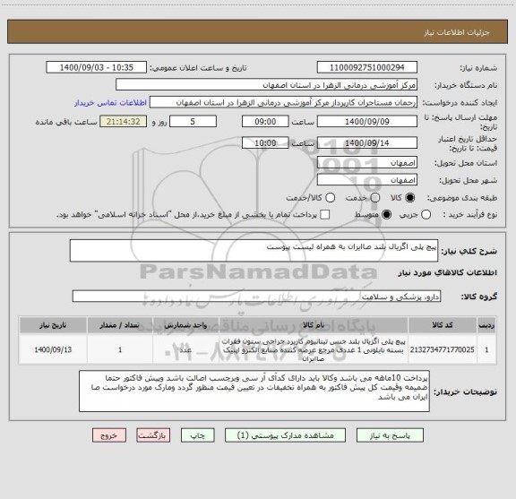 استعلام پیچ پلی اگزیال بلند صاایران به همراه لیست پیوست