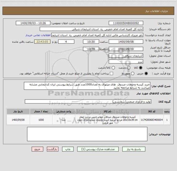 استعلام خرید کیسه وجوهات صندوق  های میلهای به تعداد1000عدد طبق شرایط پیوستی ایران کدانتخابی مشابه میباشد به شرایط مراجعه نمایید