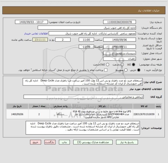 استعلام استعلام خرید دو عدد باطری یو پی اس 12 ولت 100 آمپر ساعت صبا باطری مدل Deep Cycle   اداره کل راه آهن جنوبشرق از ایران کد مشابه استفاده شده است . 