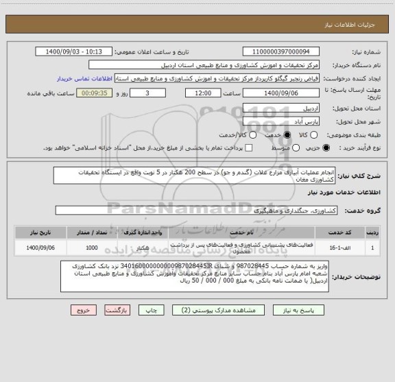 استعلام انجام عملیات آبیاری مزارع غلات (گندم و جو) در سطح 200 هکتار در 5 نوبت واقع در ایستگاه تحقیقات کشاورزی مغان