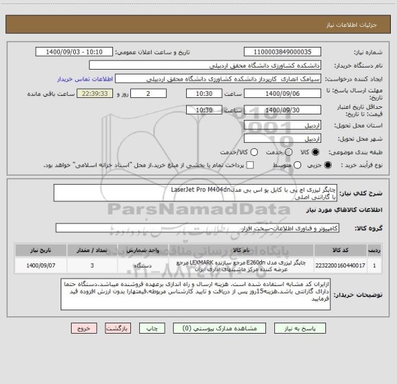 استعلام چاپگر لیزری اچ پی با کابل یو اس بی مدلLaserJet Pro M404dn 
با گارانتی اصلی