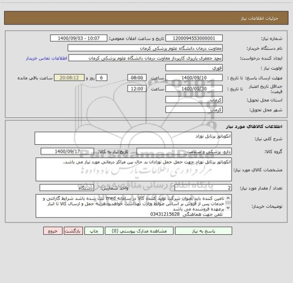 استعلام انکوباتور پرتابل نوزاد