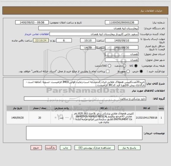 استعلام خرید20عددکلیپس همولاک طلایی-ایران کدمشابه است-رعایت قوانینIMED الزامیست -تسویه 1ماهه است -بارگذاری پیش فاکتوربا قید کدIRC الزامیست .