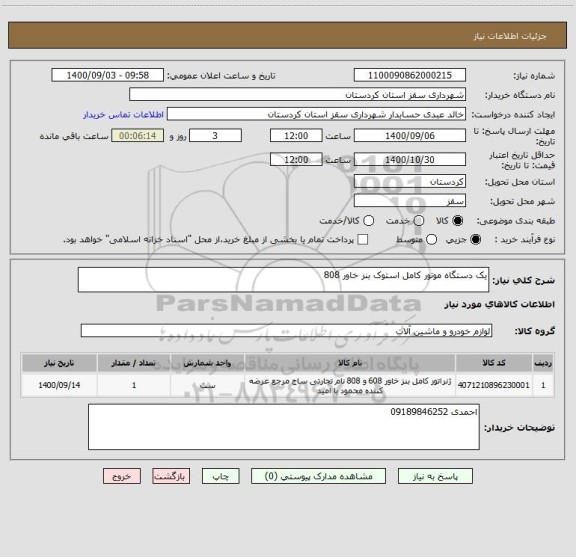 استعلام یک دستگاه موتور کامل استوک بنز خاور 808