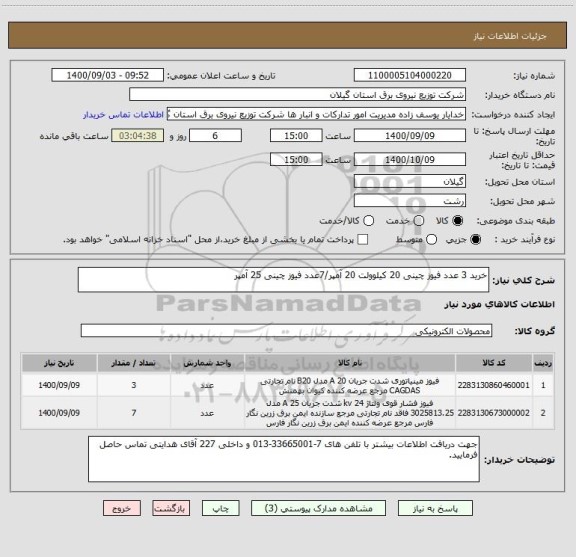 استعلام خرید 3 عدد فیوز چینی 20 کیلوولت 20 آمپر/7عدد فیوز چینی 25 آمپر