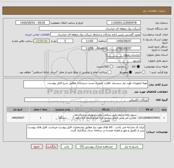 استعلام تهیه تجهیزات مورد نیاز سیستم  نظارت تصویری پست سربداران مطابق شرح فایل پیوست.