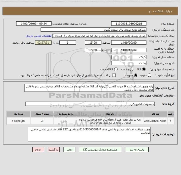 استعلام پایه چوبی اشباع شده 9 متری کلاس 5//ایران کد کالا مشابه بوده و مشخصات کالای درخواستی برابر با فایل های پیوستی می باشد.