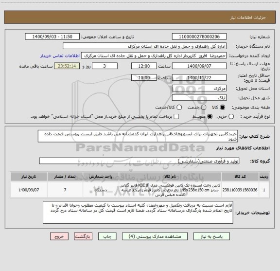 استعلام خریدکابین تجهیزات برای ایسوزوهای6تن راهداری ایران کدمشابه می باشد طبق لیست پیوستی قیمت داده شود