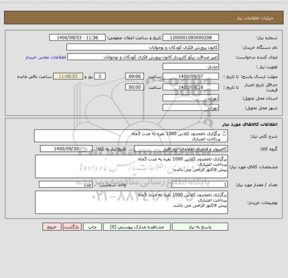 استعلام برگزاری نامحدود کلاس 1000 نفره به مدت 3ماه
پرداخت اعتباری
پیش فاکتور الزامی می باشد