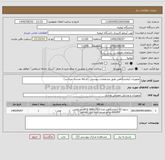 استعلام تجهیزات آزمایشگاهی طبق مشخصات پیوستی (کدکالا مشابه میباشد)