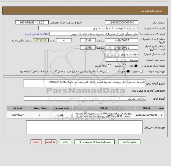 استعلام تابلو برق مطابق فایل پیوست - تسویه اسناد خزانه  فنی مهندس داوری 09158344376 