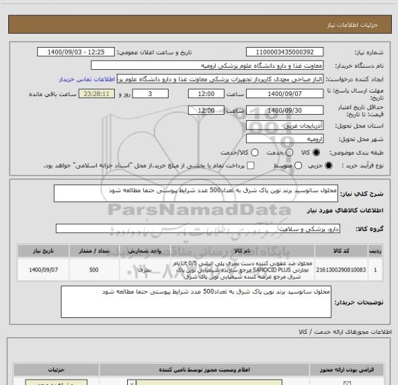 استعلام محلول سانوسید برند نوین پاک شرق به تعداد500 عدد شرایط پیوستی حتما مطالعه شود