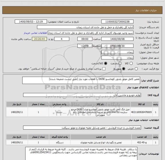 استعلام تعمیر کامل موتور بلدوزر کوماتسو D65E با قطعات مورد نیاز (طبق لیست ضمیمه شده)