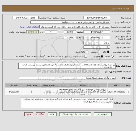 استعلام خرید پروفیل برای حوزه استحفاظی استان مرکزی (ایران کدمشابه می باشدطبق لیست پیوستی قیمت داده شود)
