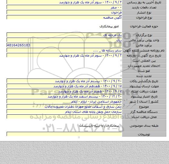 ایمن سازی و آسفالت محور مهران دهلران محدوده چالاب