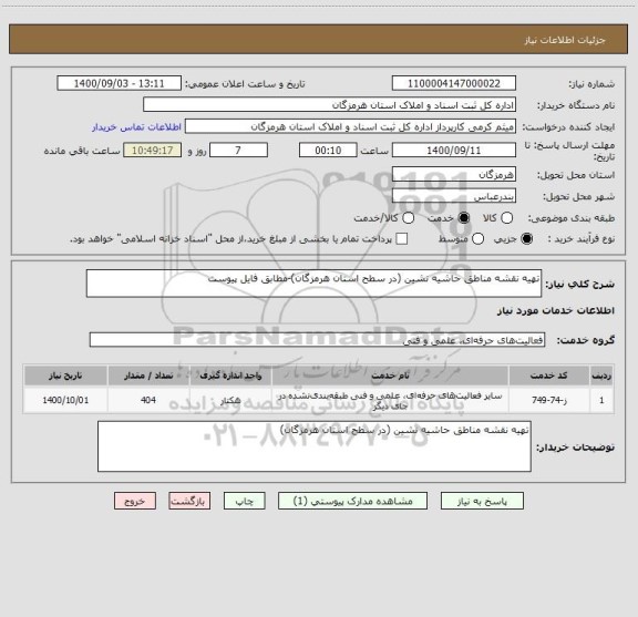 استعلام تهیه نقشه مناطق حاشیه نشین (در سطح استان هرمزگان)-مطابق فایل پیوست