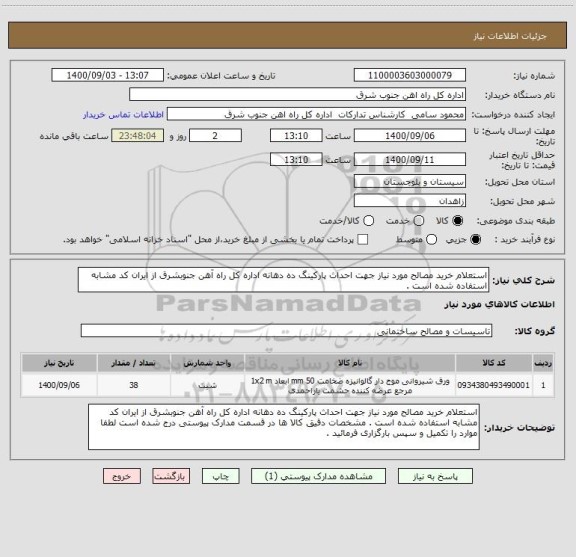 استعلام استعلام خرید مصالح مورد نیاز جهت احداث پارکینگ ده دهانه اداره کل راه آهن جنوبشرق از ایران کد مشابه استفاده شده است . 