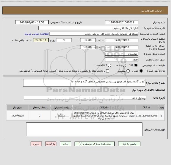 استعلام کو لر گازی پنجره ای موتور پیستونی مخصوص مناطق گرم و حاره ای