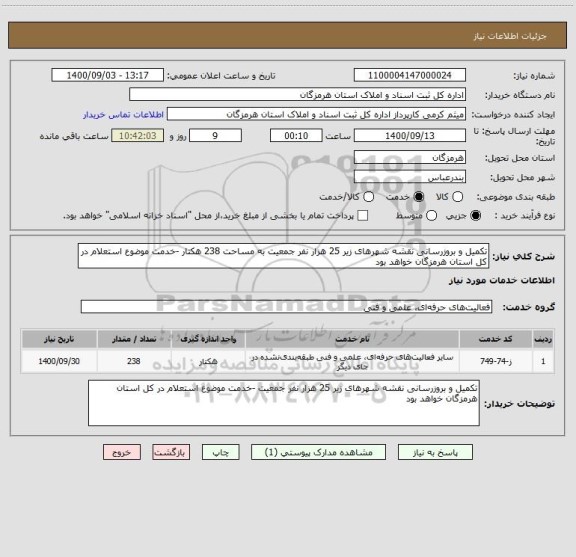 استعلام تکمیل و بروزرسانی نقشه شهرهای زیر 25 هزار نفر جمعیت به مساحت 238 هکتار -خدمت موضوع استعلام در کل استان هرمزگان خواهد بود