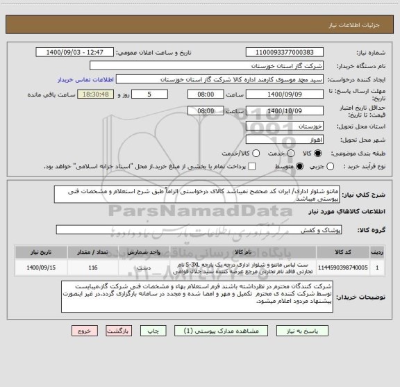 استعلام مانتو شلوار اداری/ ایران کد صحصح نمیباشد کالای درخواستی الزاماً طبق شرح استعلام و مشخصات فنی پیوستی میباشد