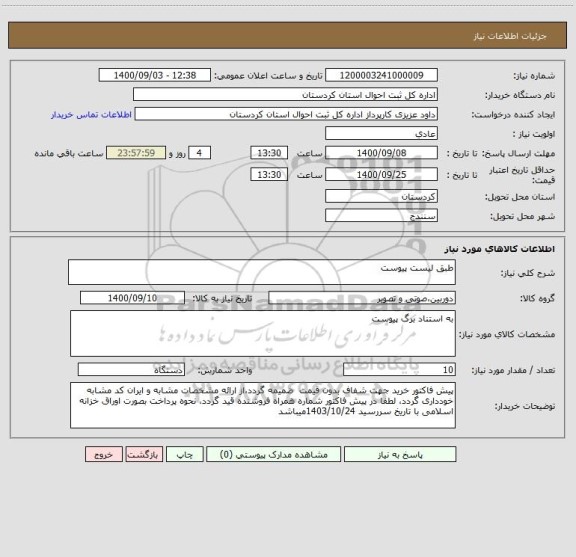 استعلام طبق لیست پیوست