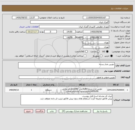 استعلام دوربین مدار بسته 