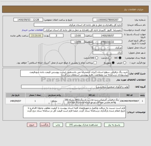 استعلام خرید رنگ ترافیکی سطح استان (ایران کدمشابه می باشدطبق لیست پیوستی قیمت داده شودقیمت پیشنهادی درسامانه ثبت ومطابقت بافرم پیوستی استعلام درج گردد)