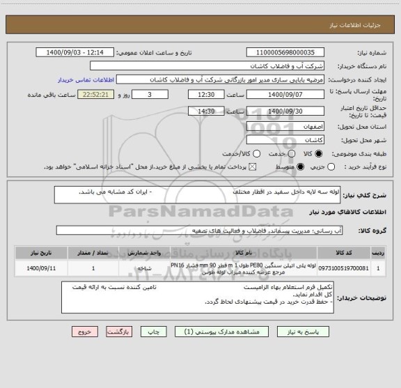 استعلام لوله سه لایه داخل سفید در اقطار مختلف                                       - ایران کد مشابه می باشد.