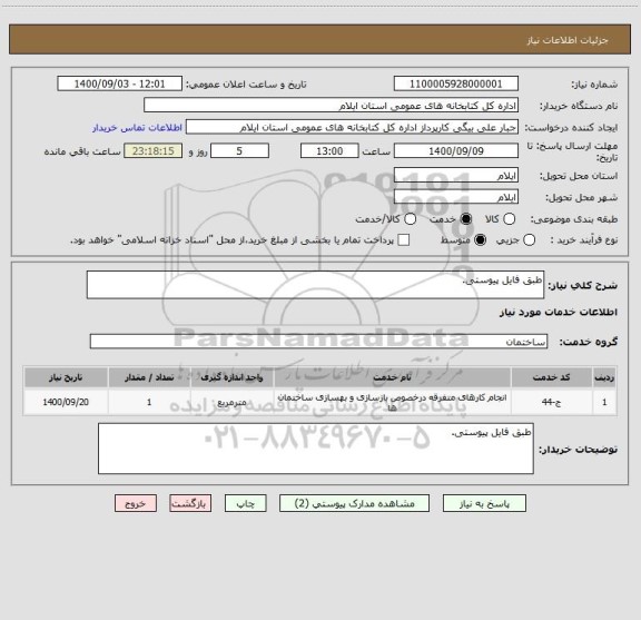 استعلام طبق فایل پیوستی.