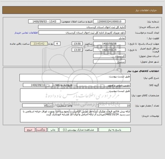 استعلام طبق لیست پیوست