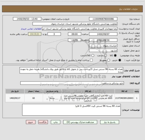 استعلام تعداد 60 بسته 96 تستی نسل 3/پرداخت پس از تحویل کالا و فاکتور طبق روال دانشگاه/ هزینه حمل به عهده برنده