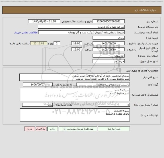 استعلام سینک ظرفشویی فانتزی دو لگن 60*120 تمام استیل
شیر مخلوط سرد و گرم اهرمی تمام استیل مرغوب