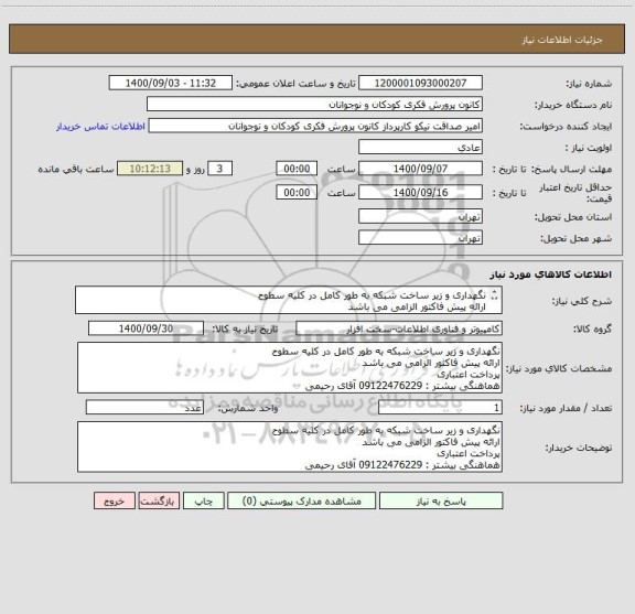 استعلام نگهداری و زیر ساخت شبکه به طور کامل در کلیه سطوح
ارائه پیش فاکتور الزامی می باشد
پرداخت اعتباری
هماهنگی بیشتر : 09122476229 آقای رحیمی