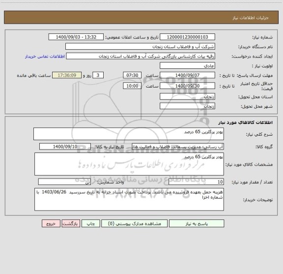 استعلام پودر پرکلرین 65 درصد