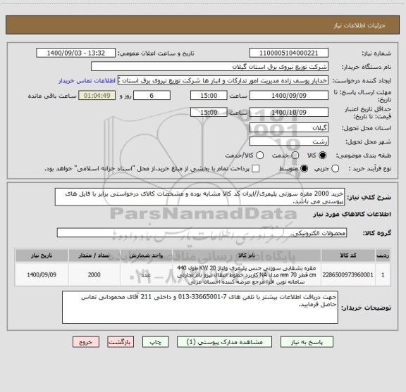 استعلام خرید 2000 مقره سوزنی پلیمری//ایران کد کالا مشابه بوده و مشخصات کالای درخواستی برابر با فایل های پیوستی می باشد.