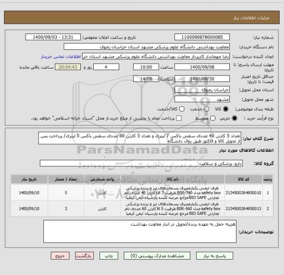 استعلام تعداد 5 کارتن 40 عددی سفتی باکس 7 لیتری و تعداد 3 کارتن 60 عددی سفتی باکس 5 لیتری/ پرداخت پس از تحویل کالا و فاکتور طبق روال دانشگاه