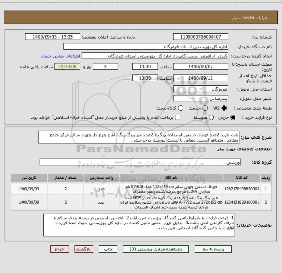 استعلام بابت خرید 2عدد فوتبال دستی ایستاده بزرگ و 2عدد میز پینگ پنگ تاشو چرخ دار جهت سالن مرکز جامع معتادین متجاهر ایسین مطابق با لیست پیوست درخواستی