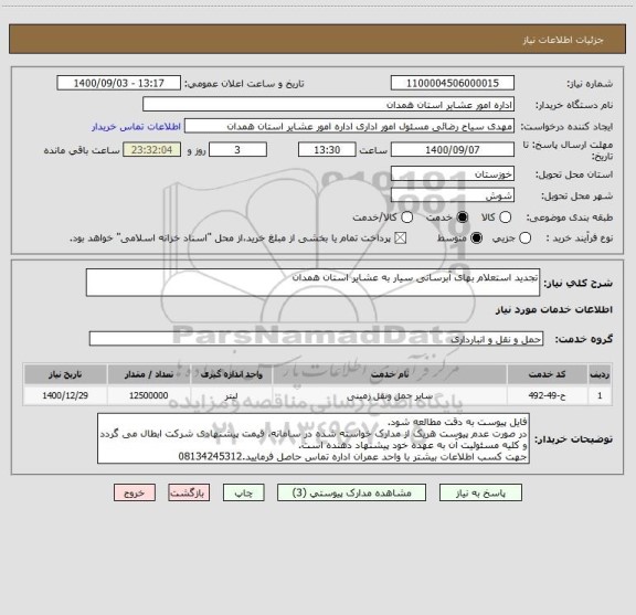 استعلام تجدید استعلام بهای آبرسانی سیار به عشایر استان همدان