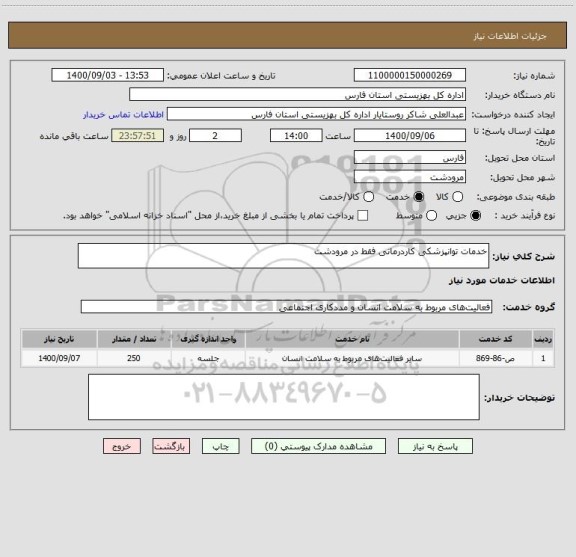 استعلام خدمات توانپزشکی کاردرمانی فقط در مرودشت