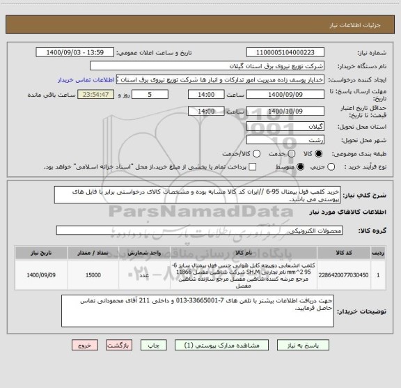 استعلام خرید کلمپ فول بیمتال 95-6 //ایران کد کالا مشابه بوده و مشخصات کالای درخواستی برابر با فایل های پیوستی می باشد.