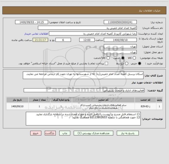 استعلام اسکان پرسنل کمیته امداد امام خمینی(ره) که از شهرستانها به تهران جهت کار درمانی مراجعه می نمایند.