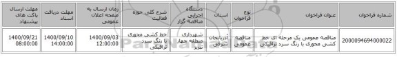 مناقصه عمومی یک مرحله ای خط کشی محوری با رنگ سرد ترافیکی