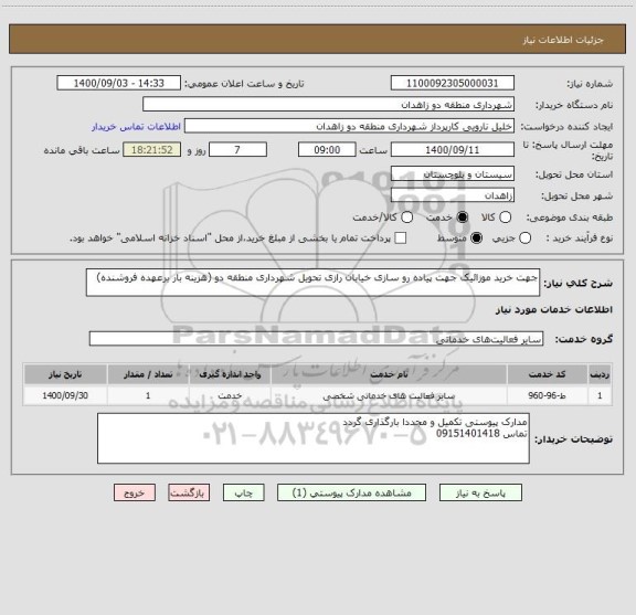 استعلام جهت خرید موزائیک جهت پیاده رو سازی خیابان رازی تحویل شهرداری منطقه دو (هزینه بار برعهده فروشنده)