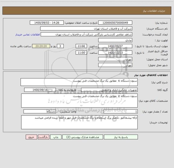 استعلام ستون دستگاه ic  مطابق یک برگ مشخصات فنی پیوست