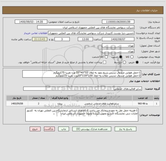 استعلام 1-حمل هوایی صندوق تندیس شیخ محمد به ابعاد 53*40*55 وزن تقریبا 75کیلوگرم 
2-حمل هوایی صندوق تندیس عقاب به ابعاد 100*110*33وزن تقریبا 75کیلوگرم 