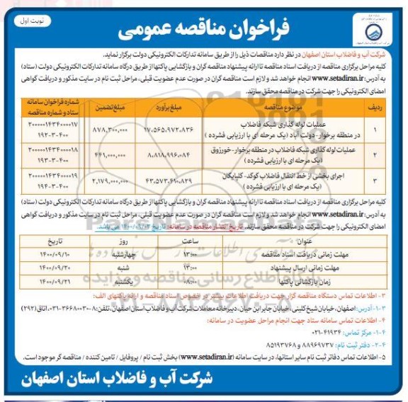 فراخوان عملیات لوله گذاری  شبکه فاضلاب