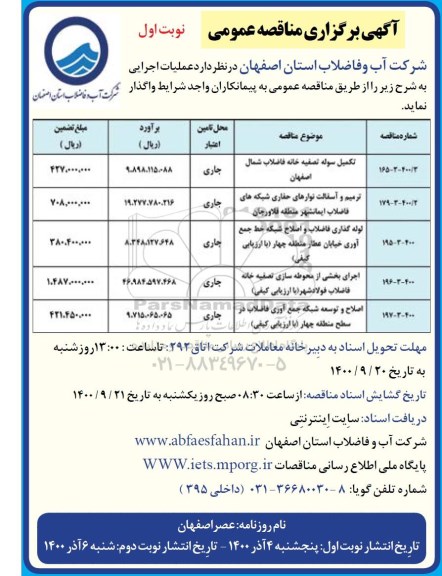 مناقصه ​تکمیل سوله تصفیه خانه فاضلاب ... 