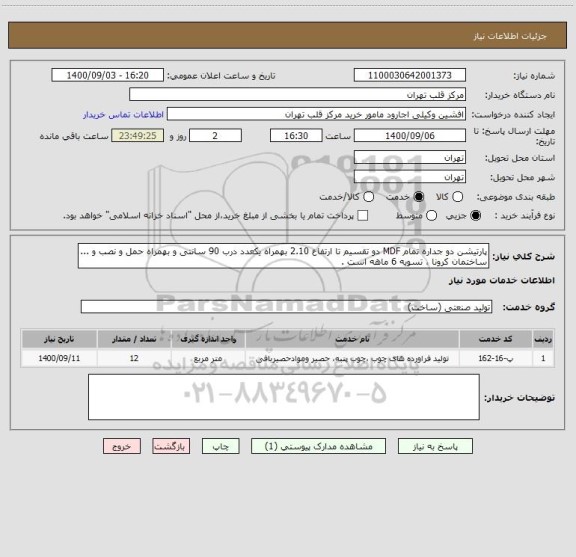 استعلام پارتیشن دو جداره تمام MDF دو تقسیم تا ارتفاع 2.10 بهمراه یکعدد درب 90 سانتی و بهمراه حمل و نصب و ... ساختمان کرونا ، تسویه 6 ماهه است .