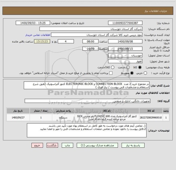 استعلام در مجموع خرید 2 عدد  CONNECTION BLOCK و ELECTERONIC BLOCK کنتور آلتراسونیک (طبق شرح استعلام و مشخصات فنی پیوست / نیاز فوری )